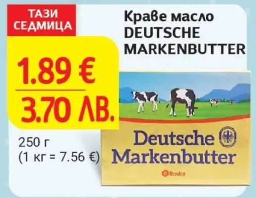 Краве масло DEUTSCHE MARKENBUTTER