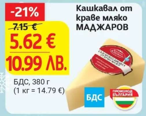 Кашкавал от краве мляко МАДЖАРОВ