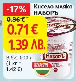 Кисело мляко НАБОРЪ