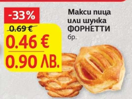 Макси пица или шунка ФОРНЕТТИ