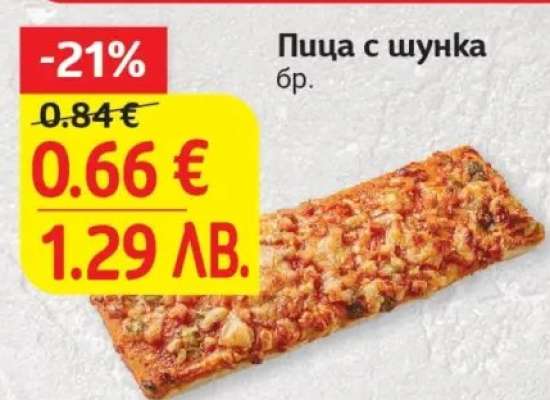 Пица с шунка