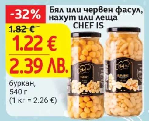 Бял или червен фасул, нахут или леща CHEF IS