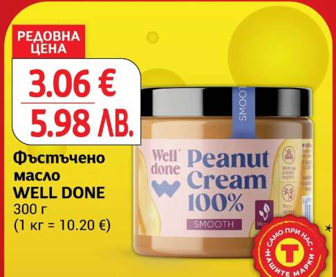 Фъстъчено масло WELL DONE