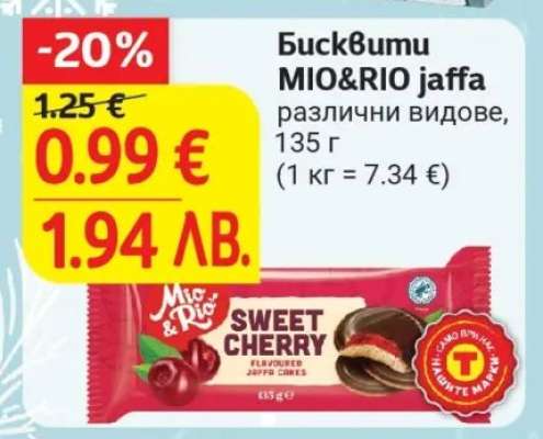 Бисквити MIO RIO Jaffa