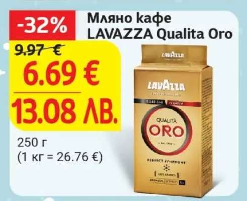 Мляно кафе LAVAZZA Qualita Oro