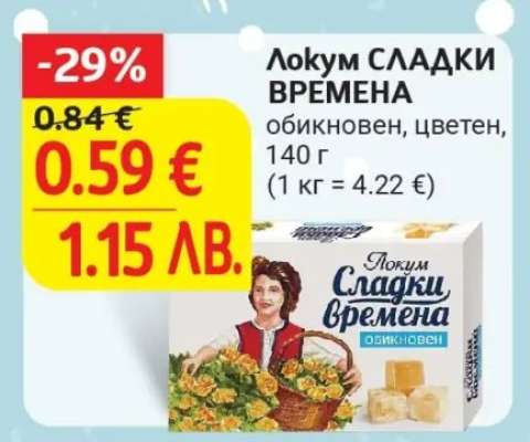 ЛОКУМ СЛАДКИ ВРЕМЕНА