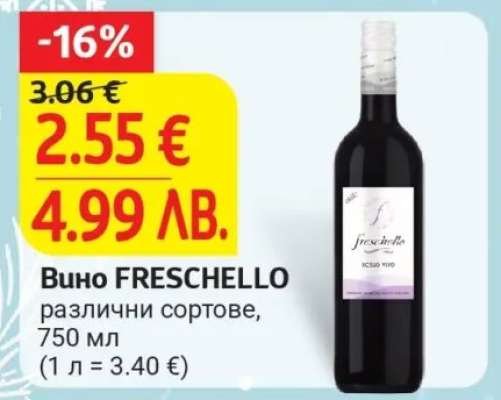 Вино FRESCHELLO