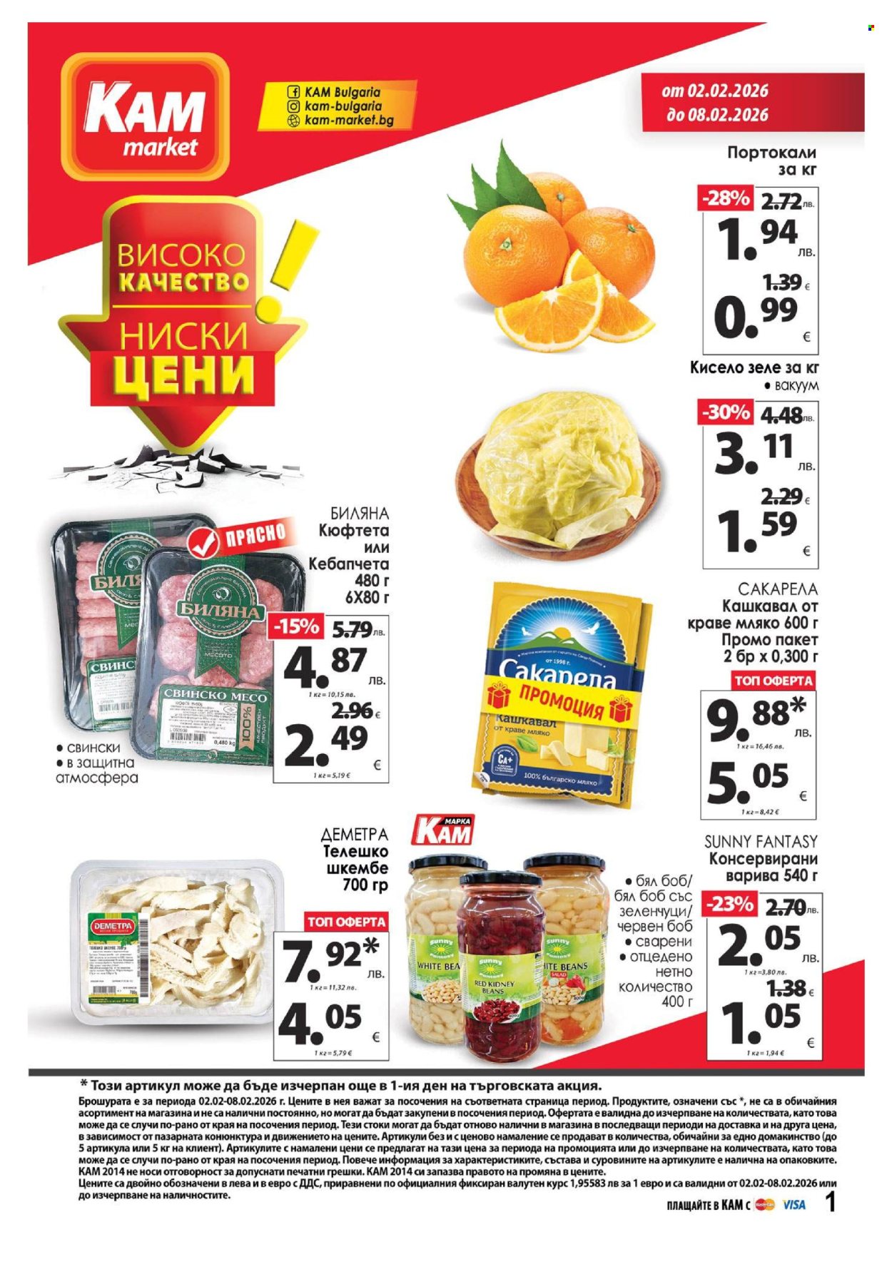 Брошура на КАМ Маркет - 02.02.2026 - 08.02.2026. Страница 1