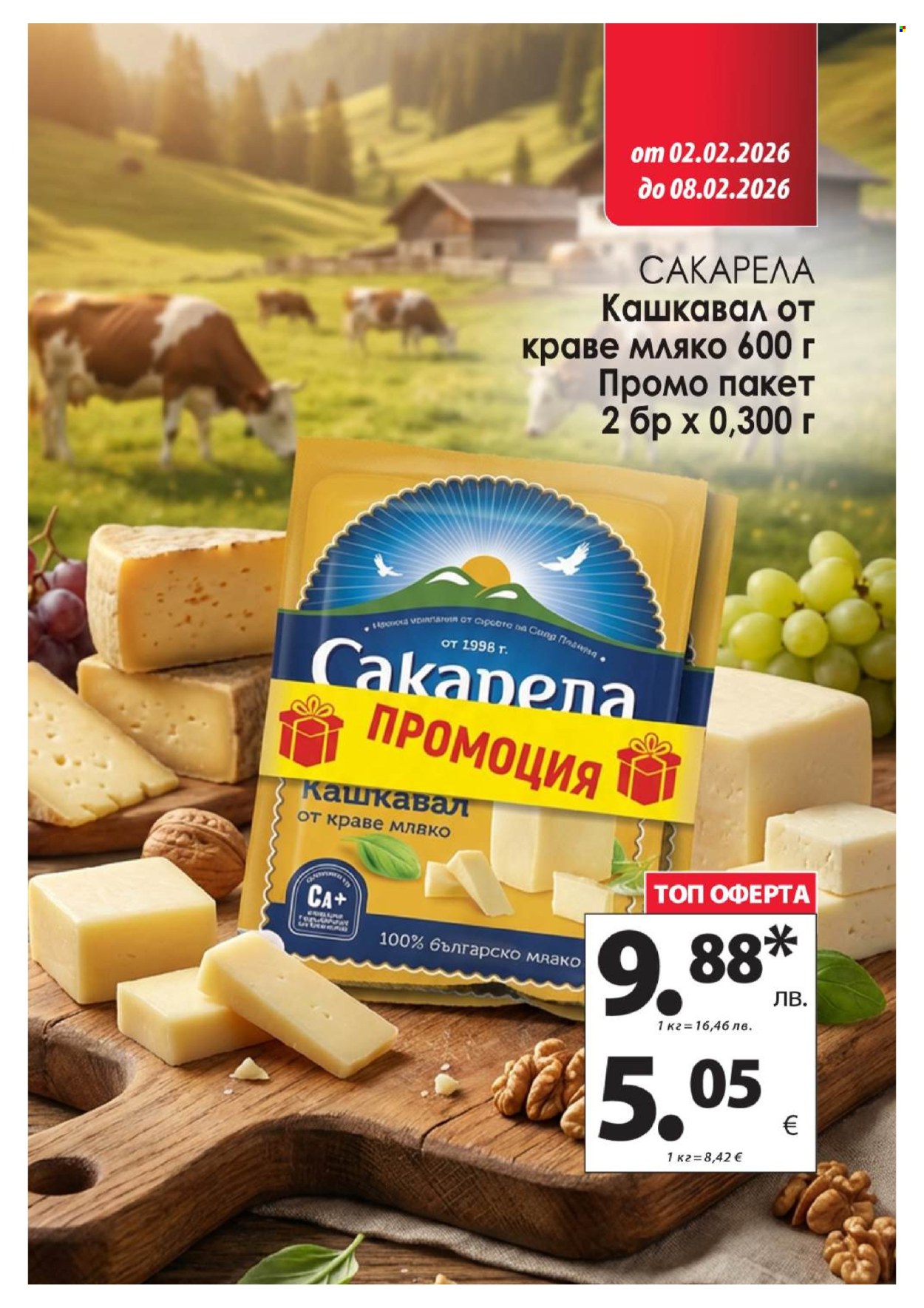 Брошура на КАМ Маркет - 02.02.2026 - 08.02.2026. Страница 2