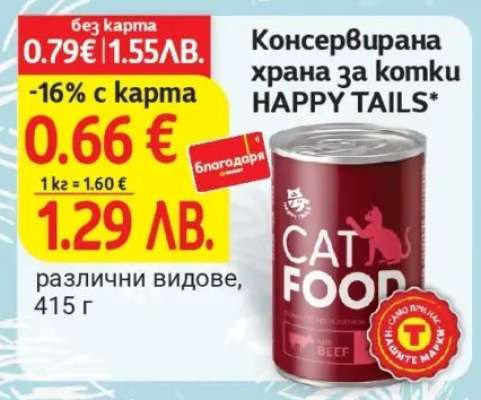Консервирана храна за котки HAPPY TAILS