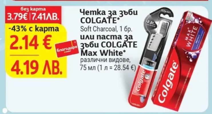 Четка за зъби COLGATE или паста за зъби COLGATE Max White