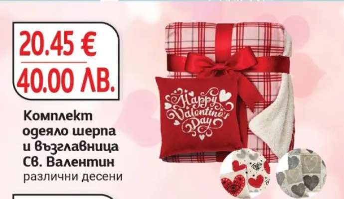 Комплект одеяло шерпа и възглавница Св. Валентин