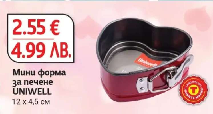 Мини форма за печене UNIВELL
