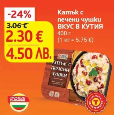 Катък с печени чушки ВКУС В КУТИЯ