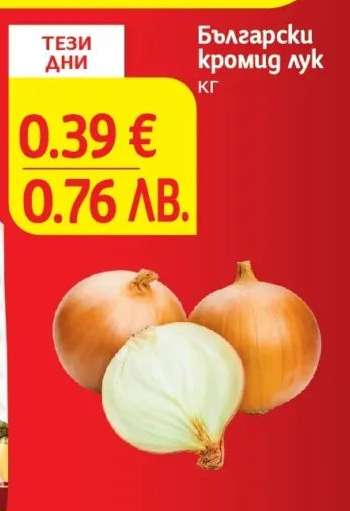 Български кромид лук