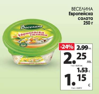 Веселина Европейска салата