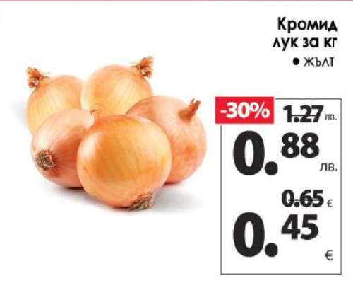Кромид лук за кг