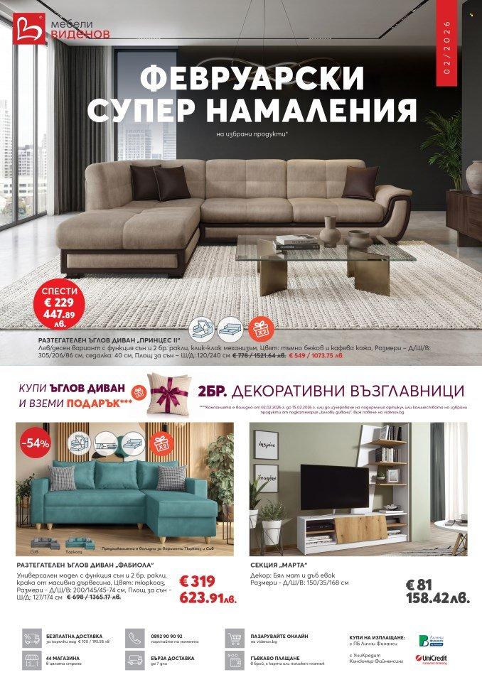 Брошура на Мебели Виденов - 01.02.2026 - 28.02.2026. Страница 1