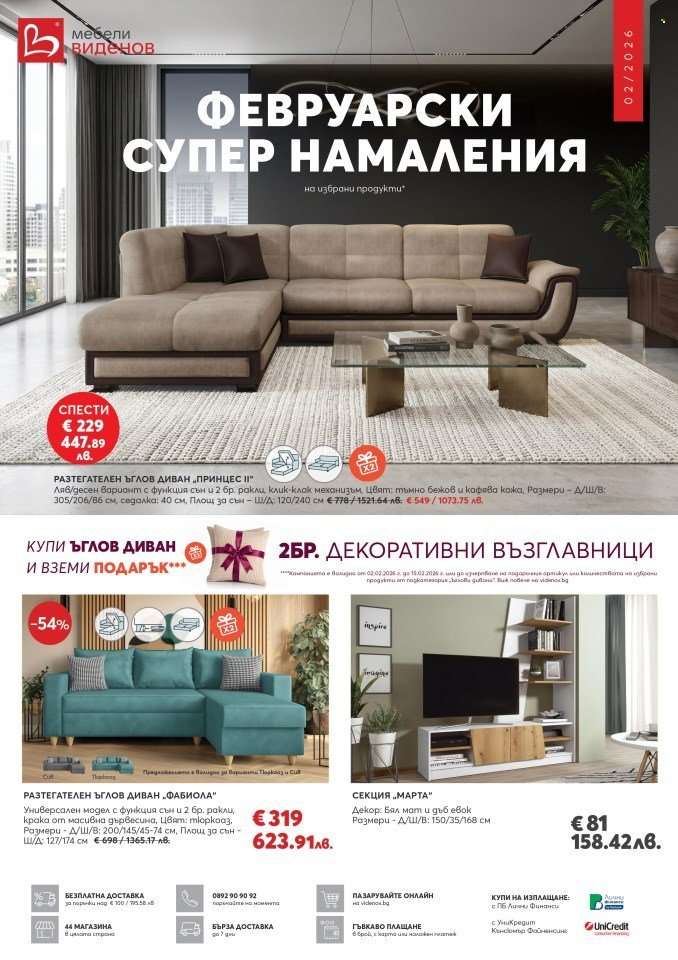 Брошура на Мебели Виденов - 01.02.2026 - 28.02.2026.