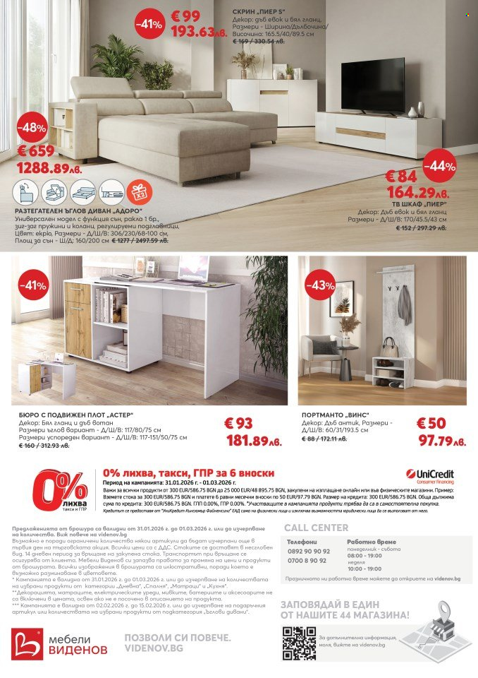 Брошура на Мебели Виденов - 01.02.2026 - 28.02.2026. Страница 12