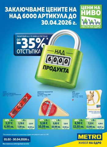 Брошура на МЕТРО - 01.02.2026 - 30.04.2026.