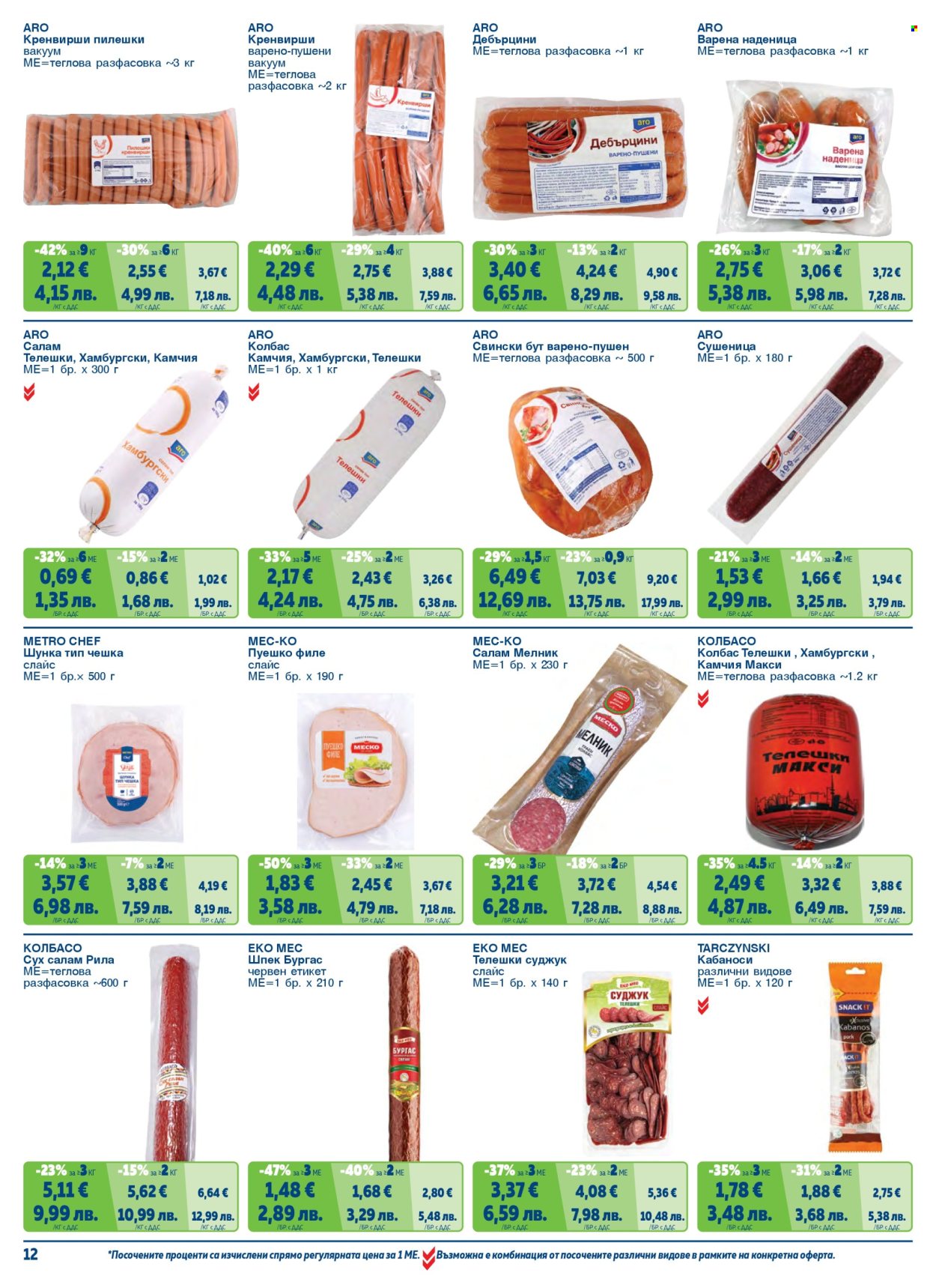 Брошура на МЕТРО - 01.02.2026 - 30.04.2026. Страница 12