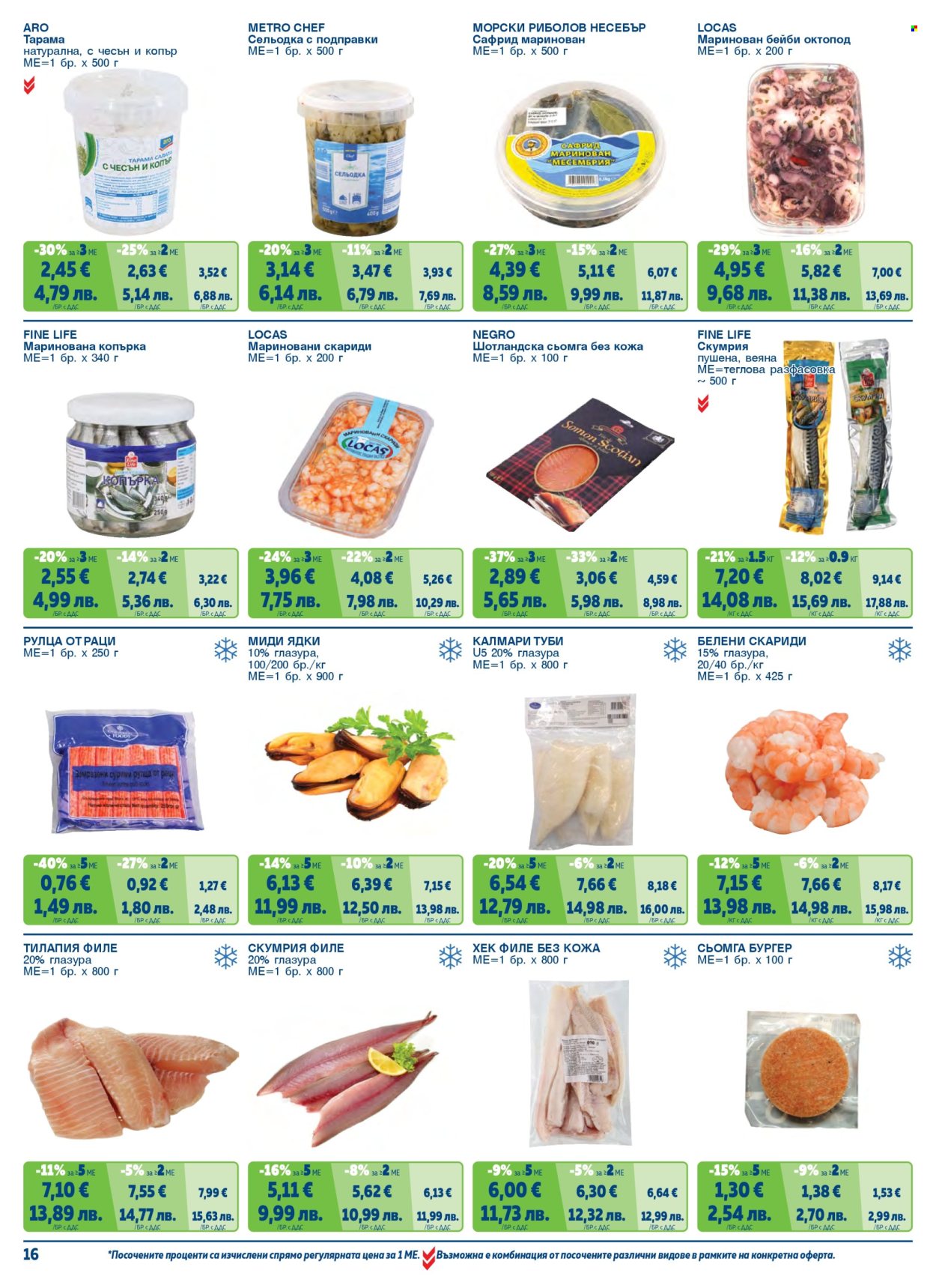 Брошура на МЕТРО - 01.02.2026 - 30.04.2026. Страница 16