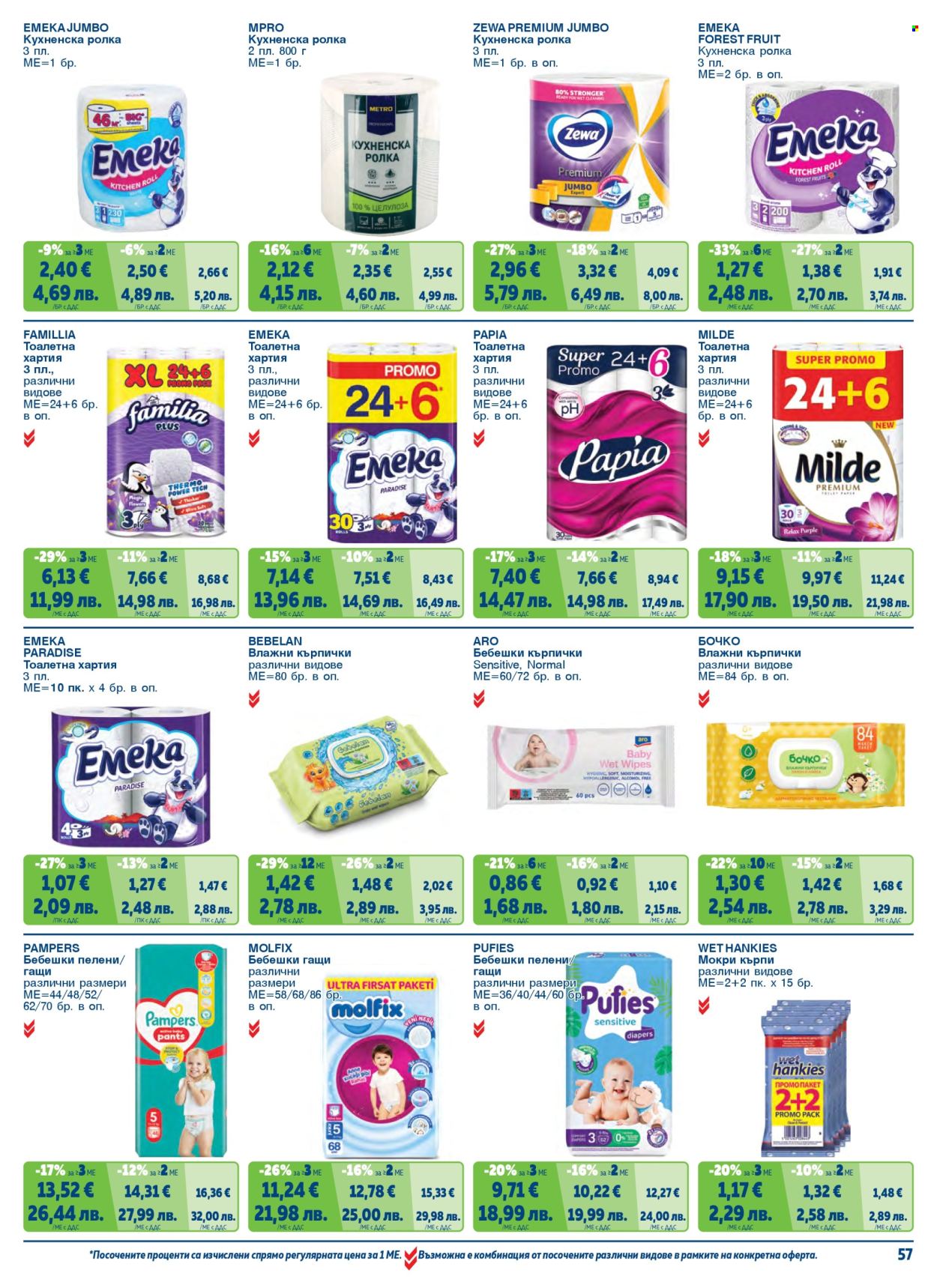 Брошура на МЕТРО - 01.02.2026 - 30.04.2026. Страница 57