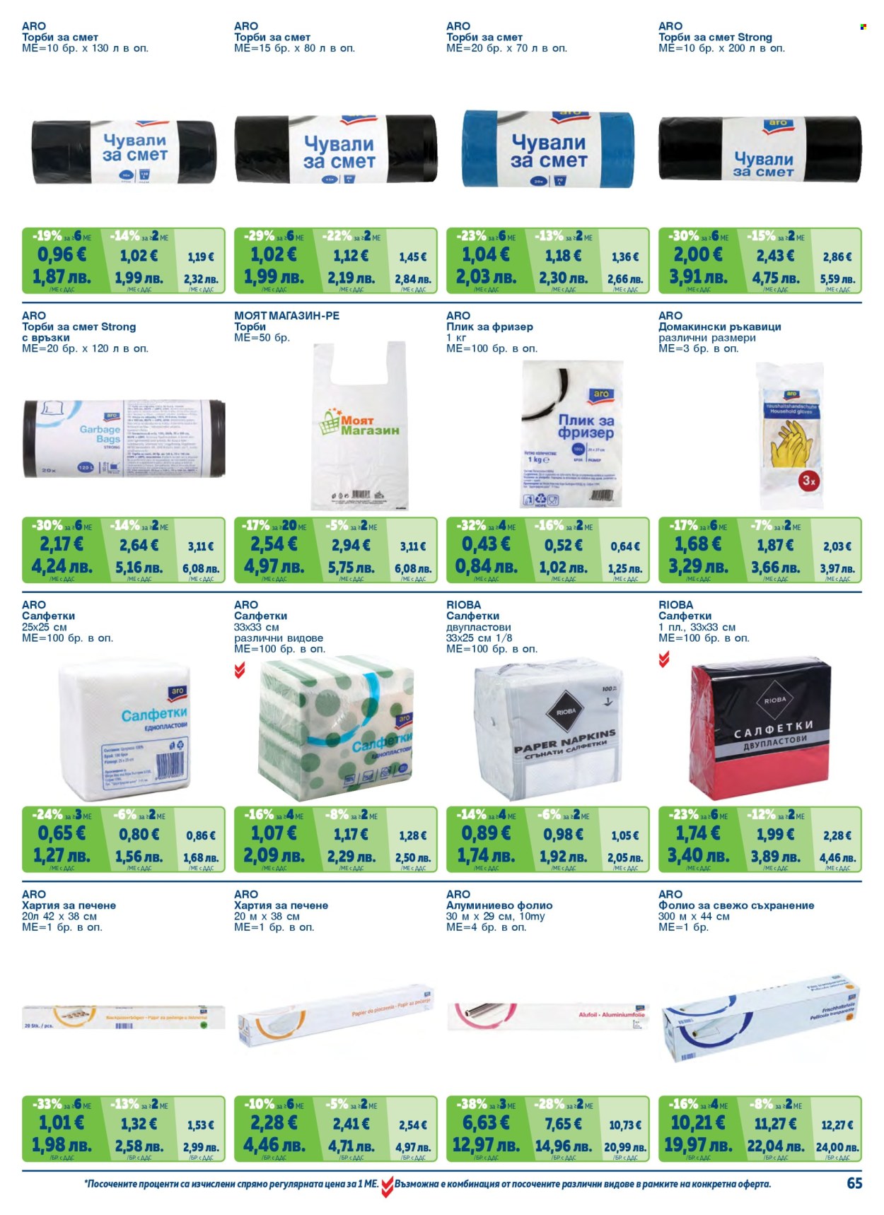 Брошура на МЕТРО - 01.02.2026 - 30.04.2026. Страница 65