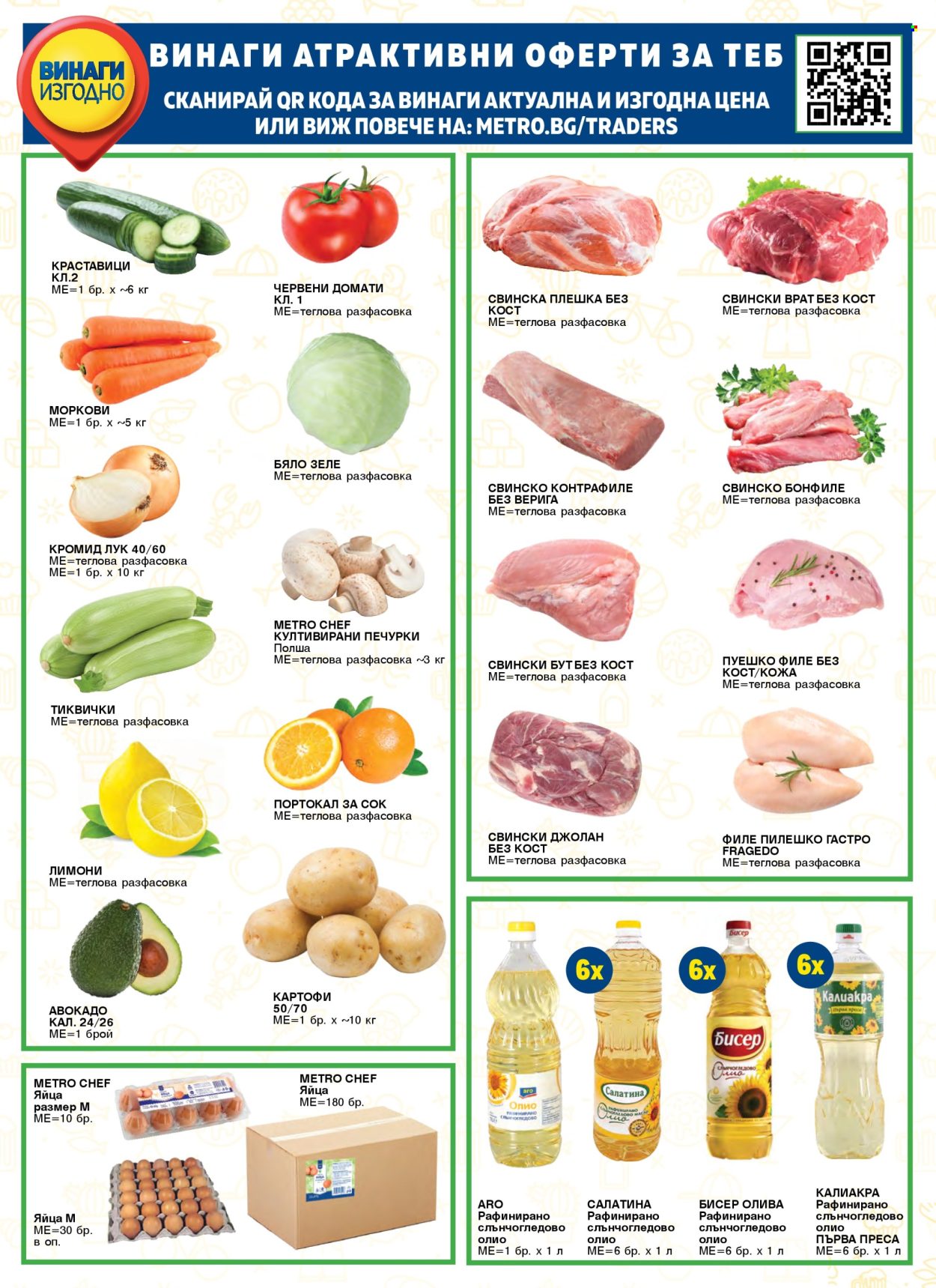 Брошура на МЕТРО - 01.02.2026 - 30.04.2026. Страница 67