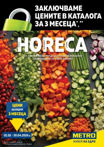 Брошура на МЕТРО - 01.02.2026 - 30.04.2026.