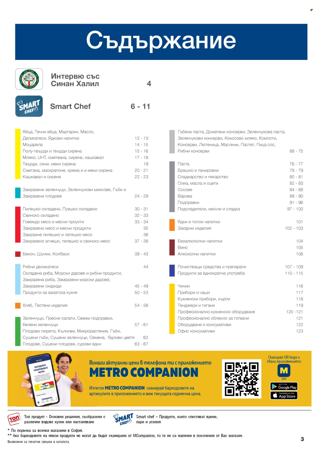 Брошура на МЕТРО - 01.02.2026 - 30.04.2026. Страница 3