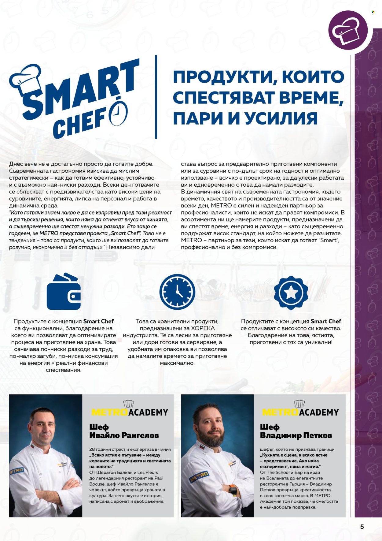 Брошура на МЕТРО - 01.02.2026 - 30.04.2026. Страница 5