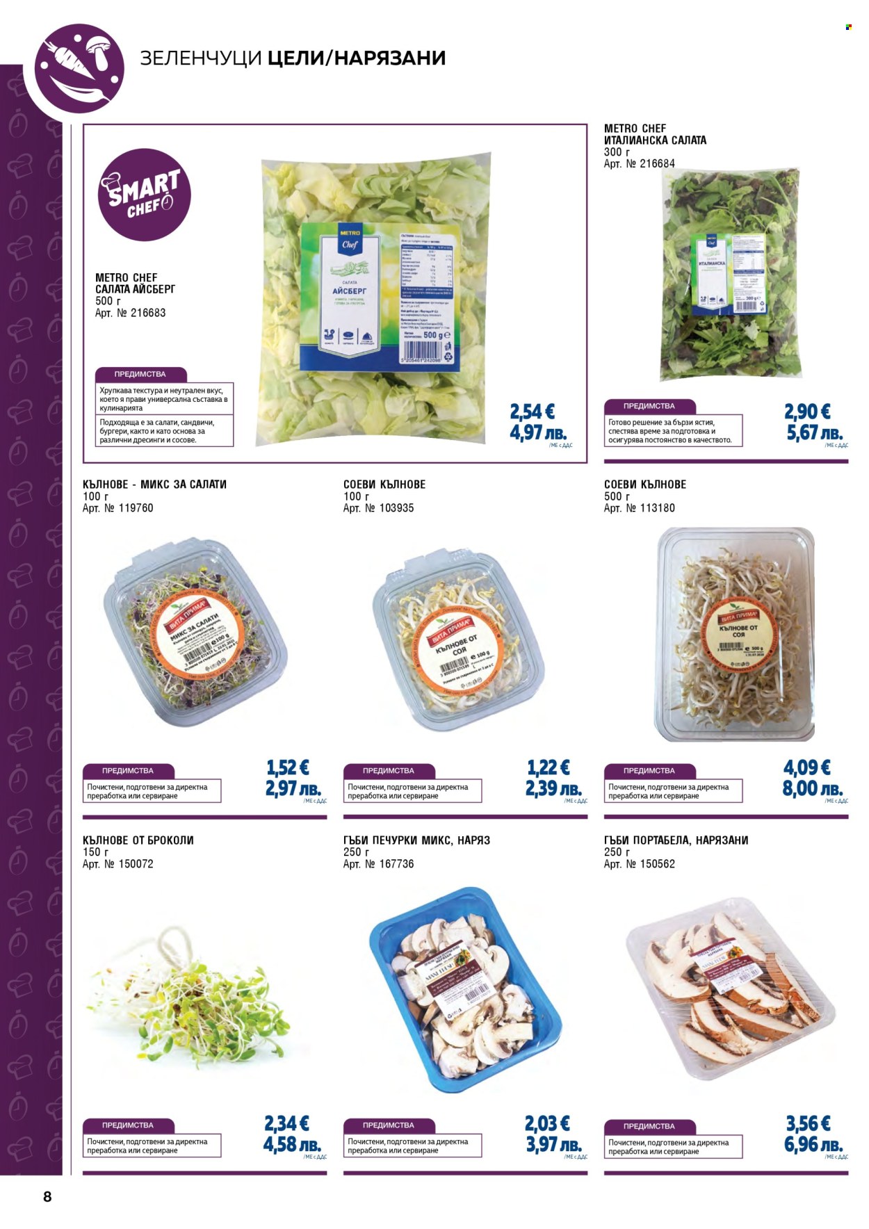 Брошура на МЕТРО - 01.02.2026 - 30.04.2026. Страница 8