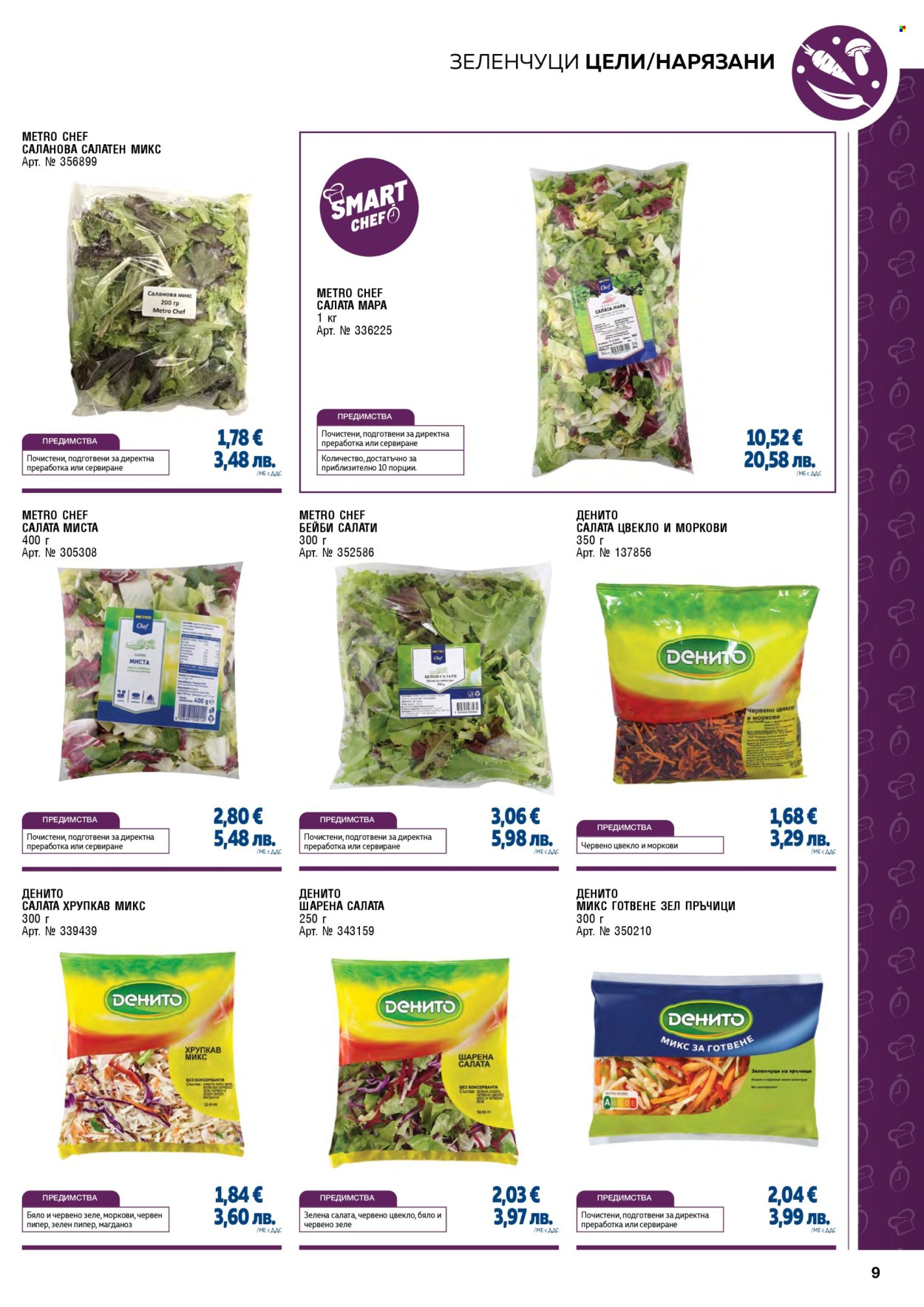 Брошура на МЕТРО - 01.02.2026 - 30.04.2026. Страница 9