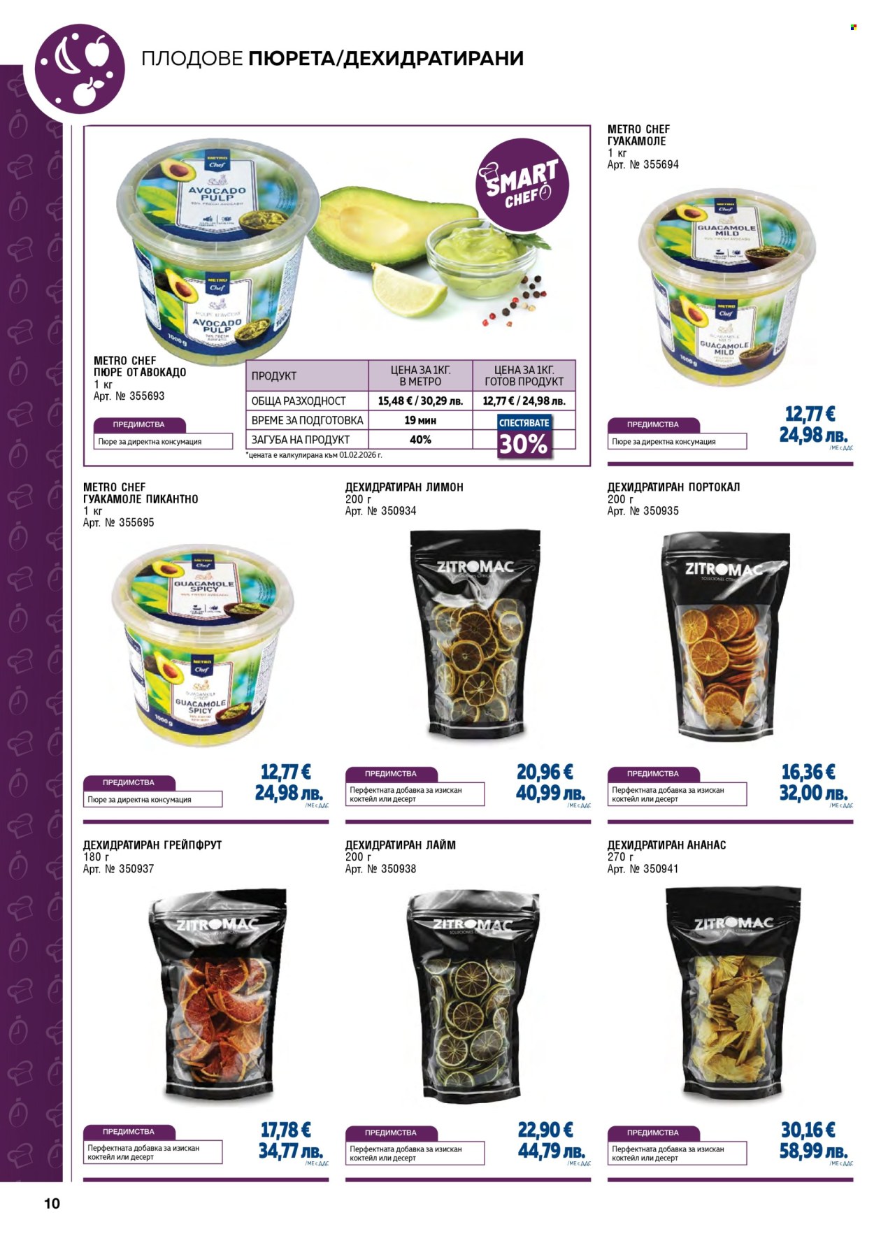 Брошура на МЕТРО - 01.02.2026 - 30.04.2026. Страница 10