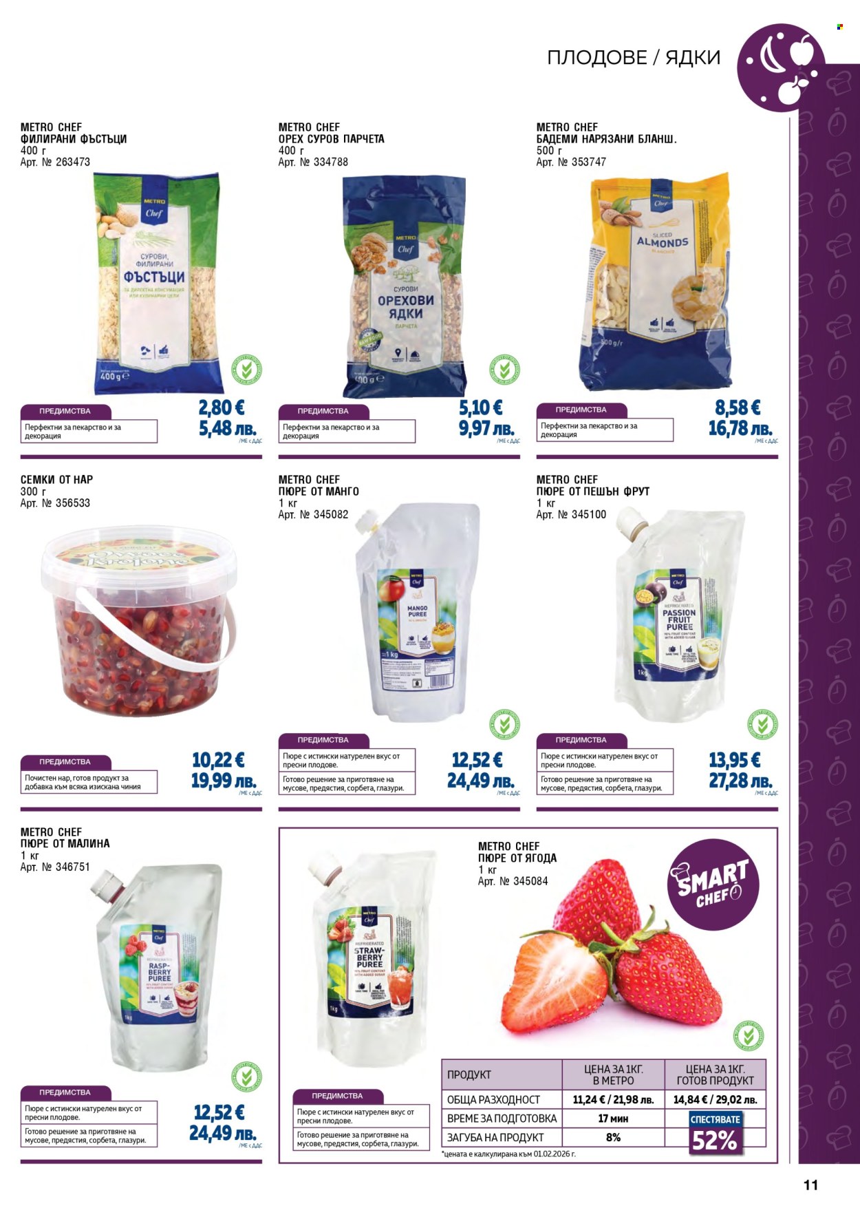 Брошура на МЕТРО - 01.02.2026 - 30.04.2026. Страница 11