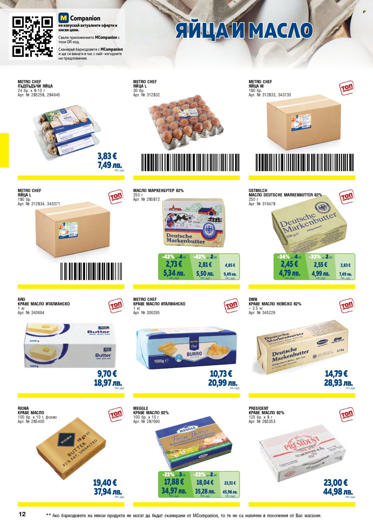 Брошура на МЕТРО - 01.02.2026 - 30.04.2026. Страница 12