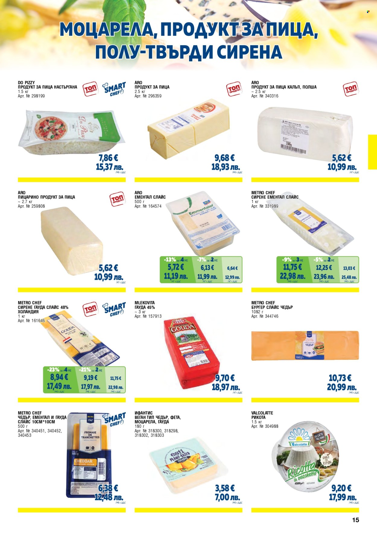 Брошура на МЕТРО - 01.02.2026 - 30.04.2026. Страница 15