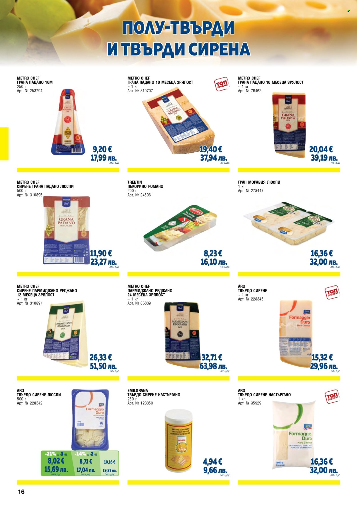 Брошура на МЕТРО - 01.02.2026 - 30.04.2026. Страница 16