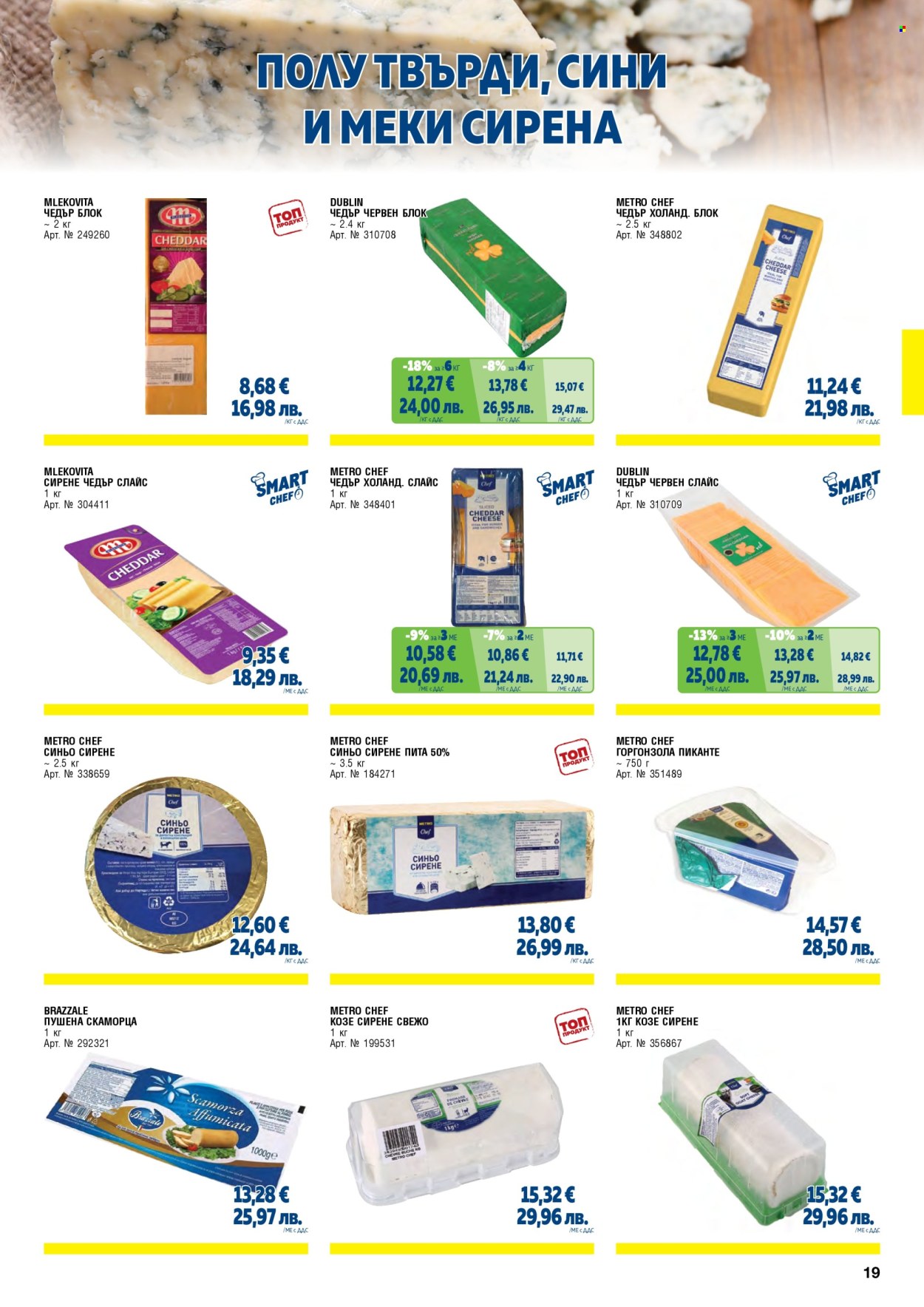 Брошура на МЕТРО - 01.02.2026 - 30.04.2026. Страница 19