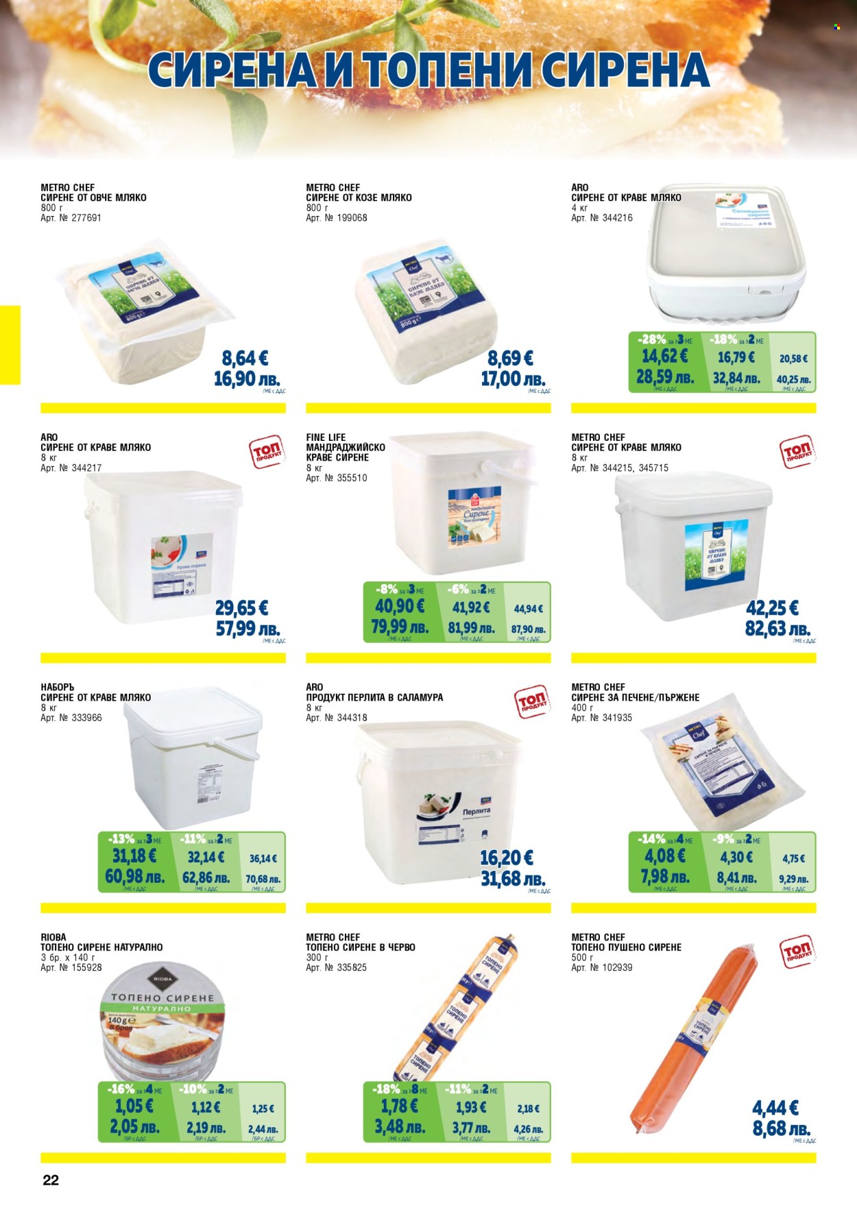 Брошура на МЕТРО - 01.02.2026 - 30.04.2026. Страница 22