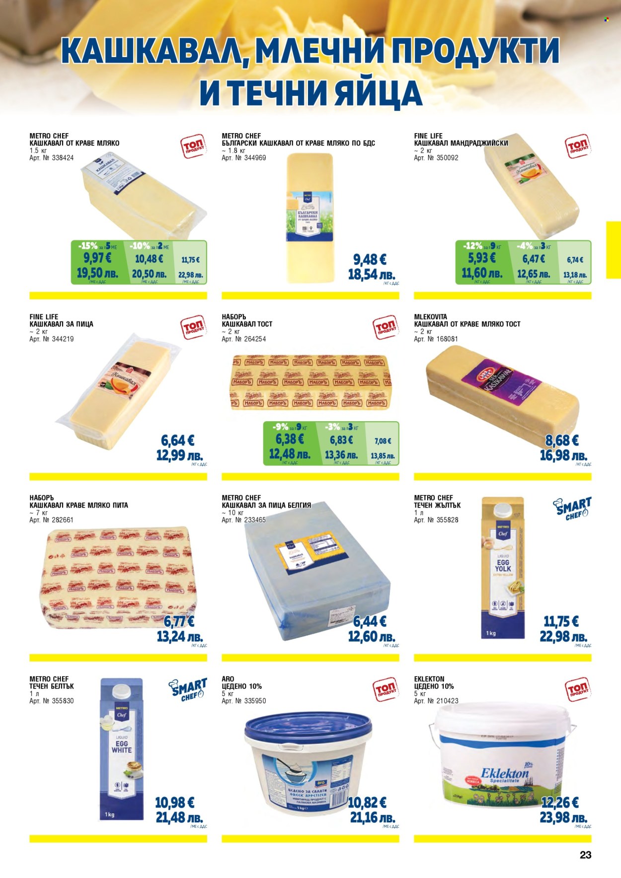 Брошура на МЕТРО - 01.02.2026 - 30.04.2026. Страница 23