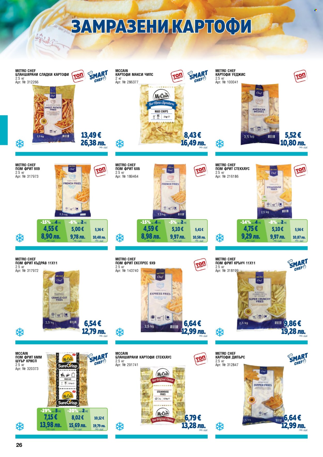 Брошура на МЕТРО - 01.02.2026 - 30.04.2026. Страница 26