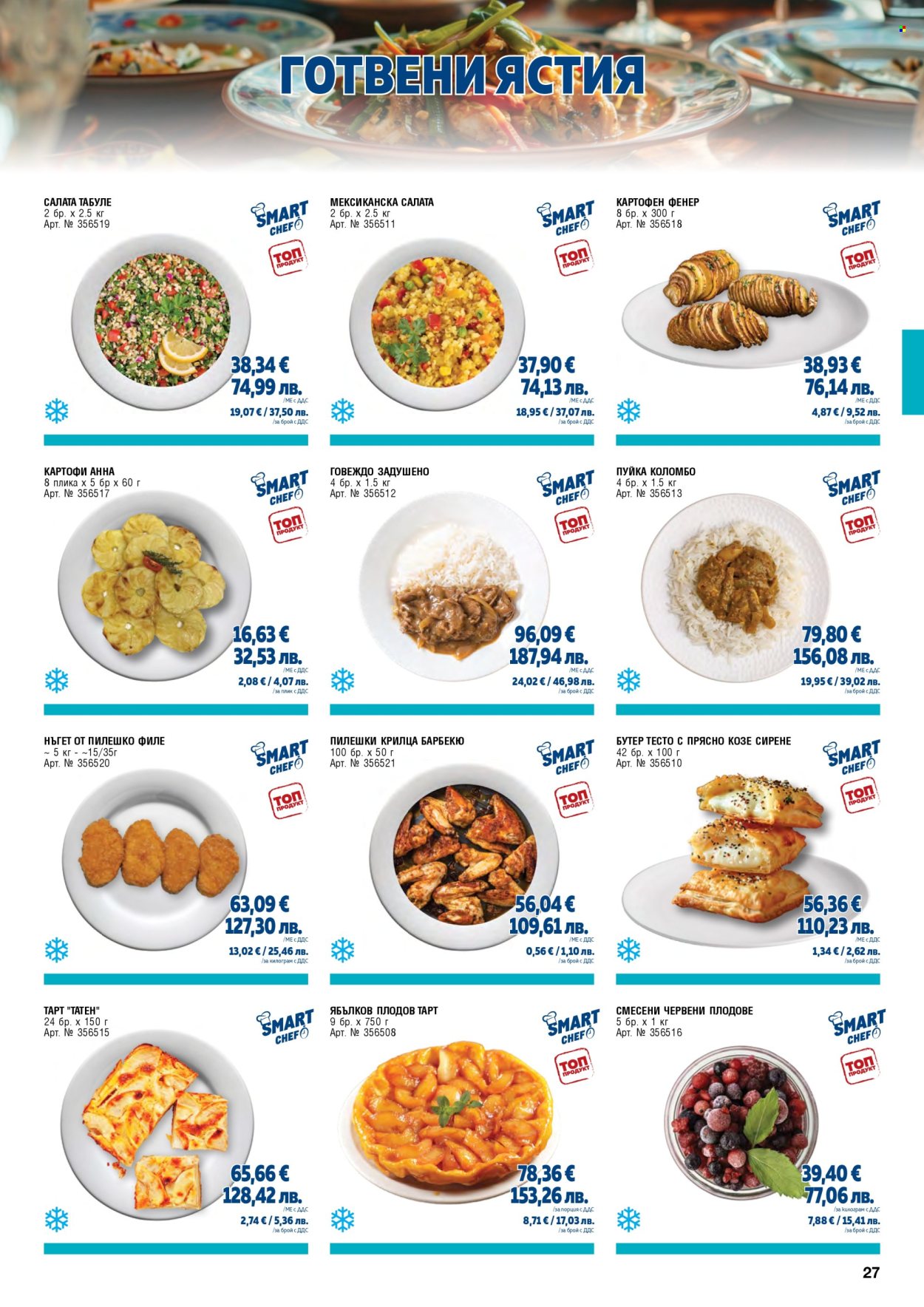 Брошура на МЕТРО - 01.02.2026 - 30.04.2026. Страница 27