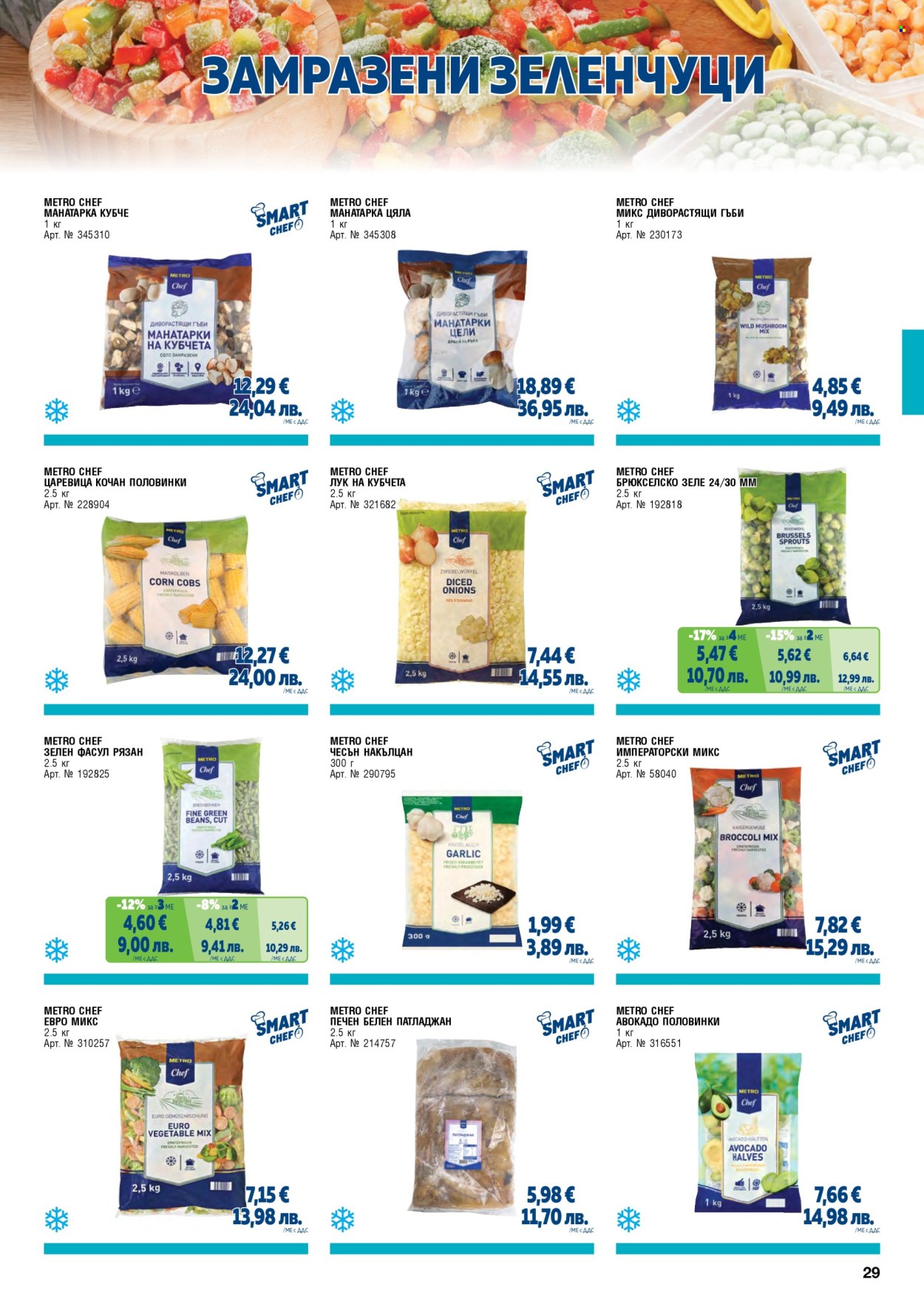 Брошура на МЕТРО - 01.02.2026 - 30.04.2026. Страница 29