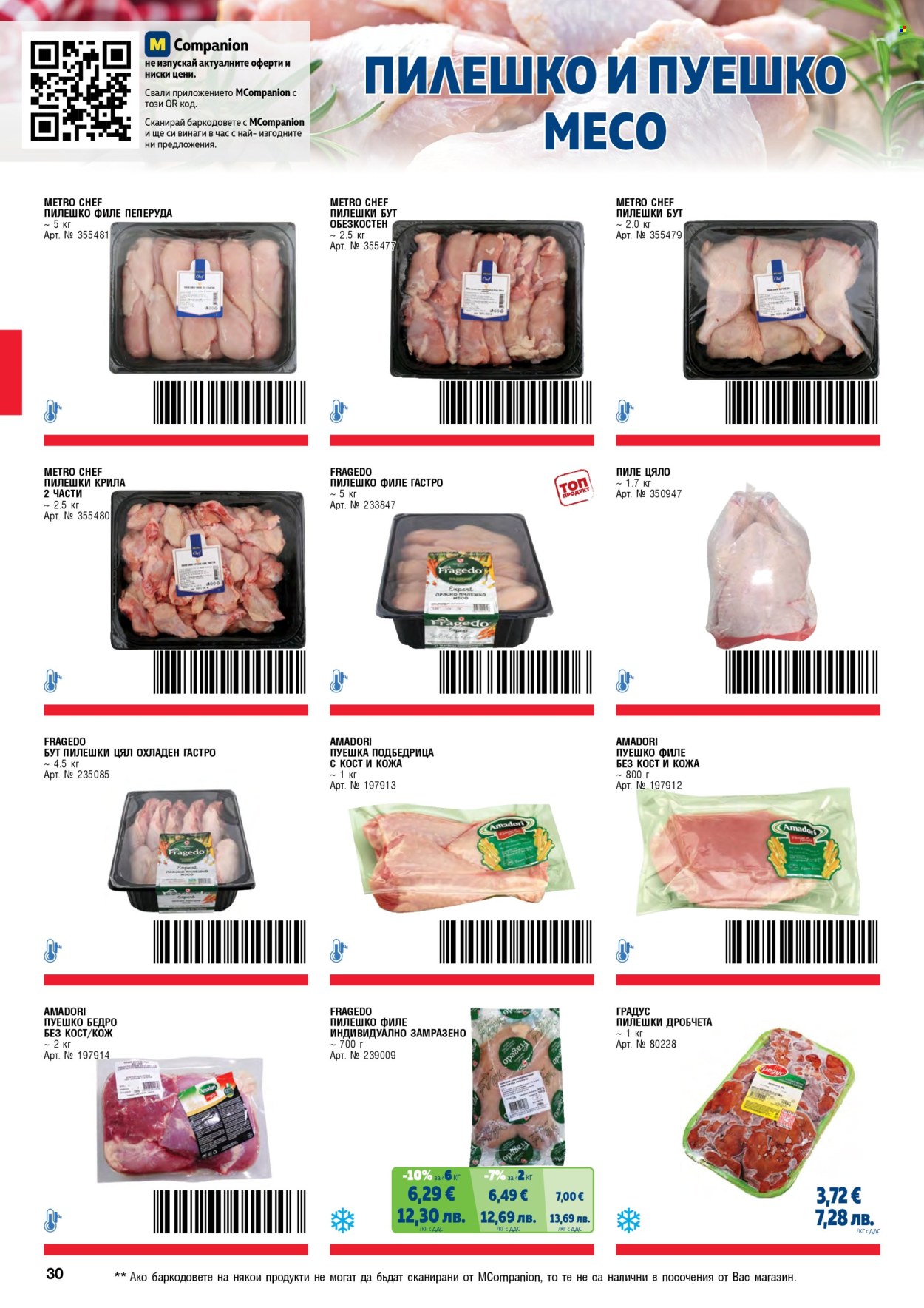 Брошура на МЕТРО - 01.02.2026 - 30.04.2026. Страница 30
