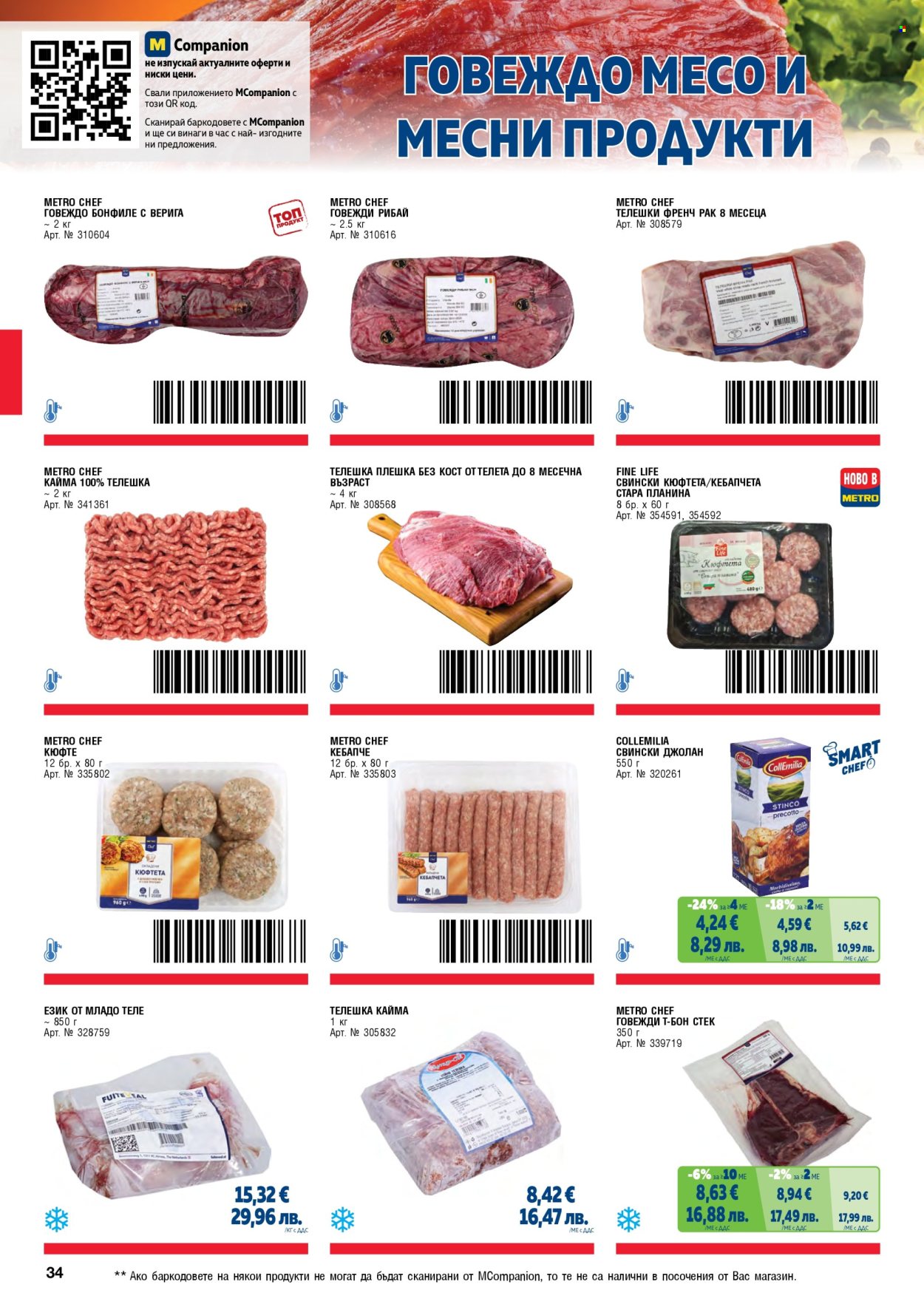 Брошура на МЕТРО - 01.02.2026 - 30.04.2026. Страница 34