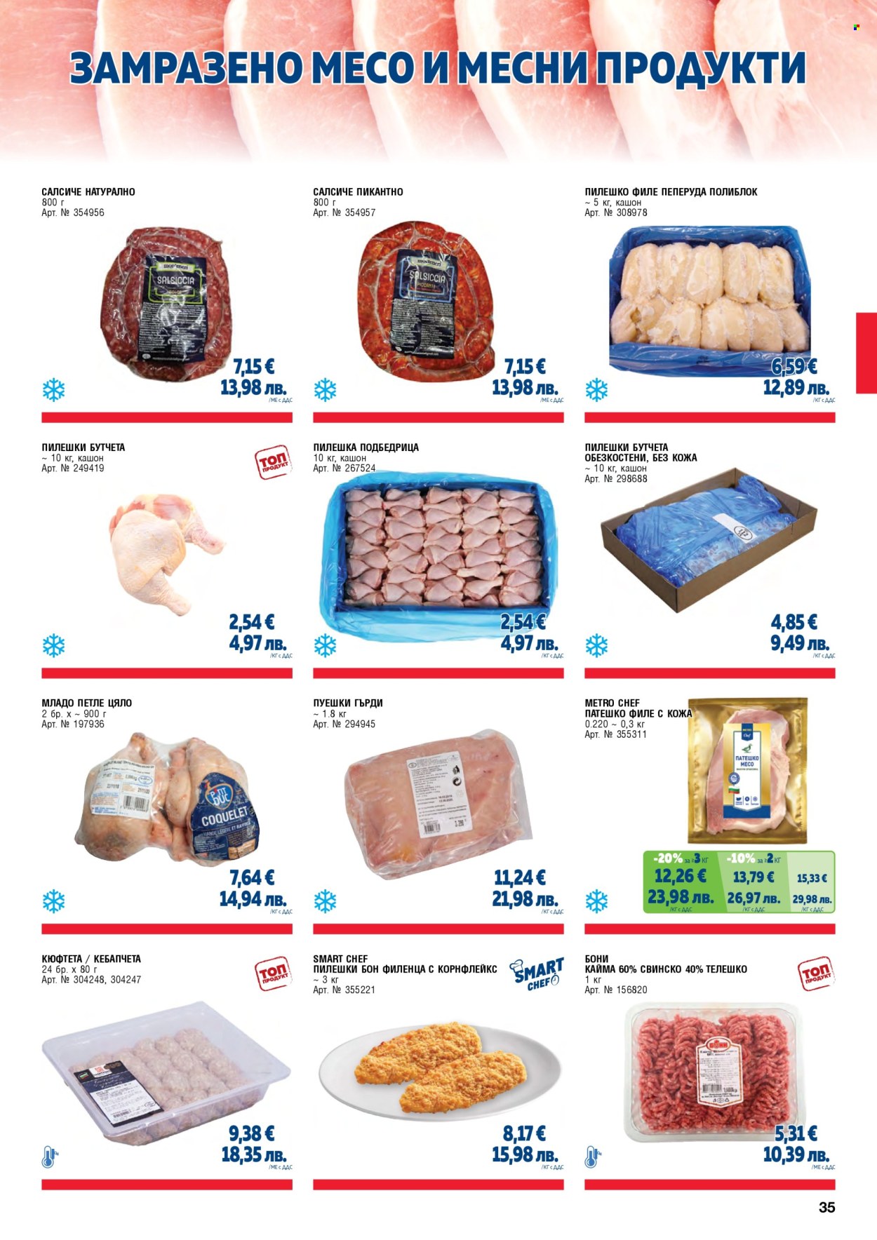 Брошура на МЕТРО - 01.02.2026 - 30.04.2026. Страница 35