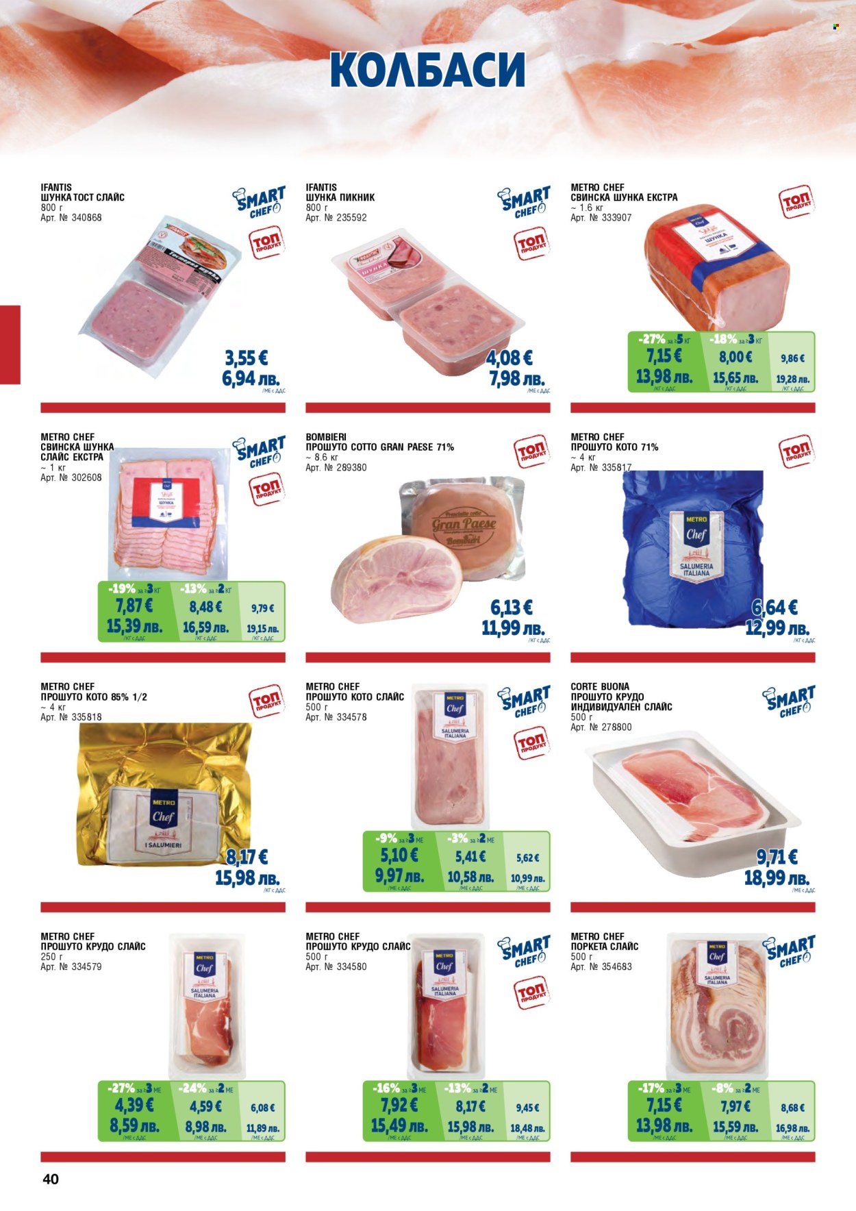 Брошура на МЕТРО - 01.02.2026 - 30.04.2026. Страница 40